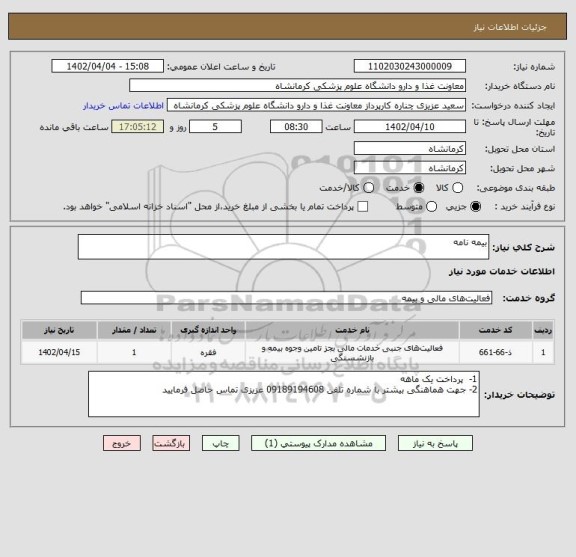 استعلام بیمه نامه