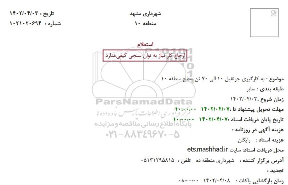 استعلام به کارگیری جرثقیل 10 الی 70 تن سطح منطقه ...