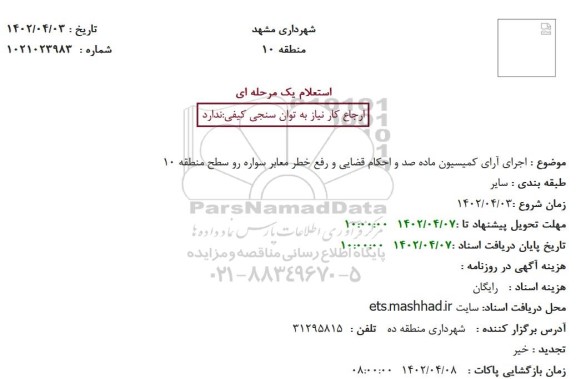 استعلام اجرای آرای کمیسیون ماده صد و احکام قضایی و رفع خطر معابر سواره رو 