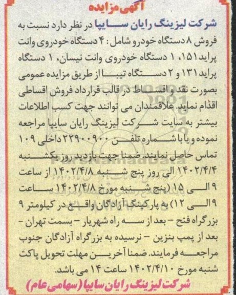 مزایده فروش  4 دستگاه خودروی وانت پراید 151، 1 دستگاه وانت نیسان، 1 دستگاه پراید 131 و 2 دستگاه تیبا