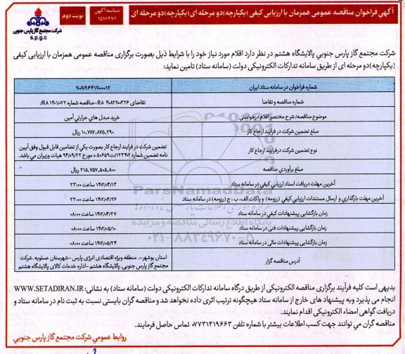 فراخوان مناقصه خرید مبدل های حرارتی آمین 