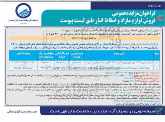 فراخوان مزایده لوازم مازاد و اسقاط انبار