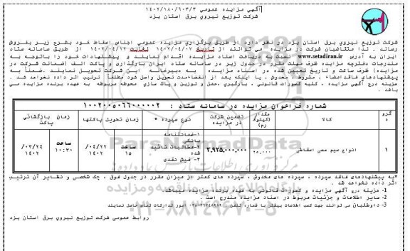 مزایده انواع سیم مسی اسقاطی