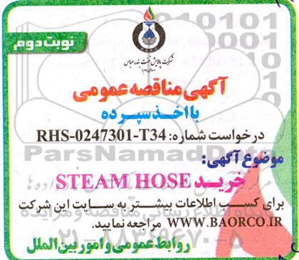 مناقصه خرید STEAM HOSE