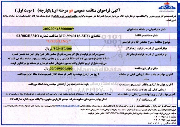 فراخوان مناقصه   coupling