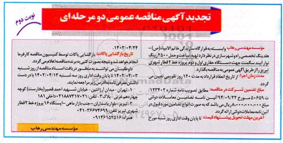 تجدید مناقصه تهیه، ساخت و حمل 2500 رینگ نوار آببند سگمنت جهت دستگاه حفاری