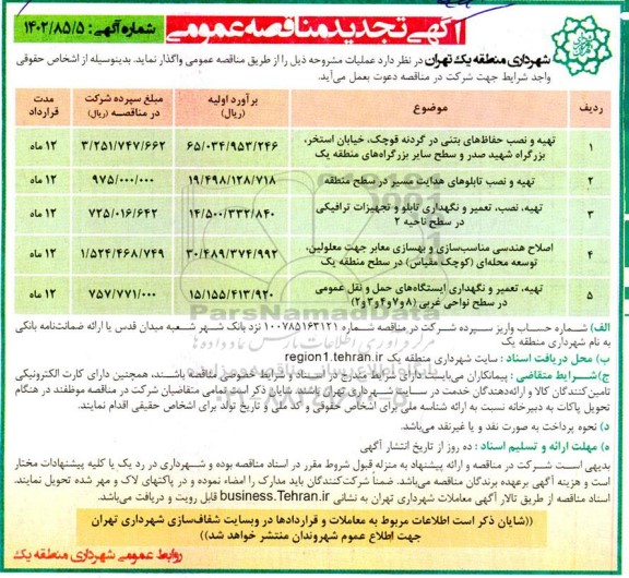 تجدید مناقصه عمومی تهیه و نصب حفاظ های بتنی در گردنه ...