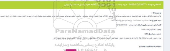 استعلام خرید و نصب و راه اندازی سرویس NSX 