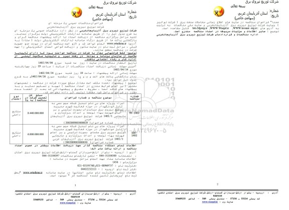 مناقصه اجرای پروژه های بی نام تبدیل شبکه سیم مسی به کابل خودنگهدار....