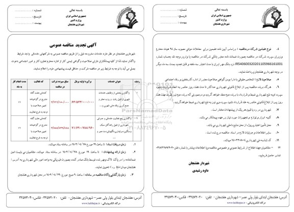 مناقصه واگذاری بخشی از وظایف خدمات شهری .... تجدید