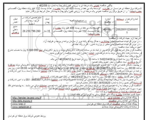 مناقصه توسعه یک بی خط در پست 400 کیلوولت...