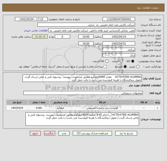 استعلام ACTIVATED ALUMINA    مقدار 4000کیلوگرم مطابق مشخصات پیوست  پیشنهاد فنی و مالی ارسال گردد. تحویل درپالایشگاه با هزینه فروشنده می باشد با پالت حمل گردد