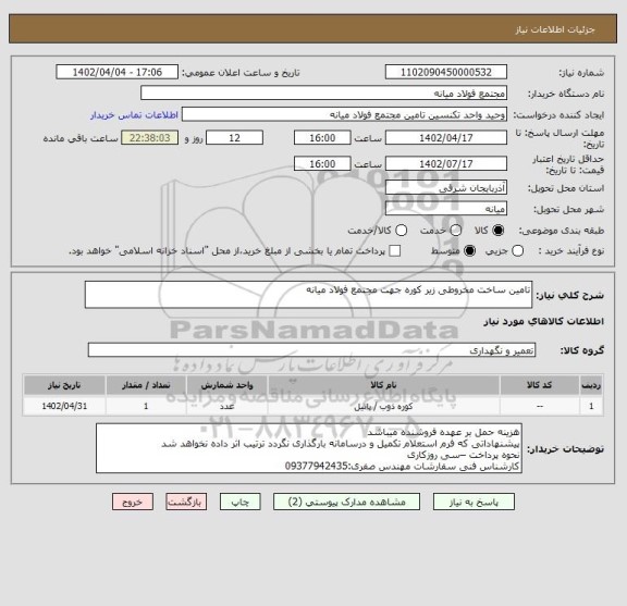 استعلام تامین ساخت مخروطی زیر کوره جهت مجتمع فولاد میانه