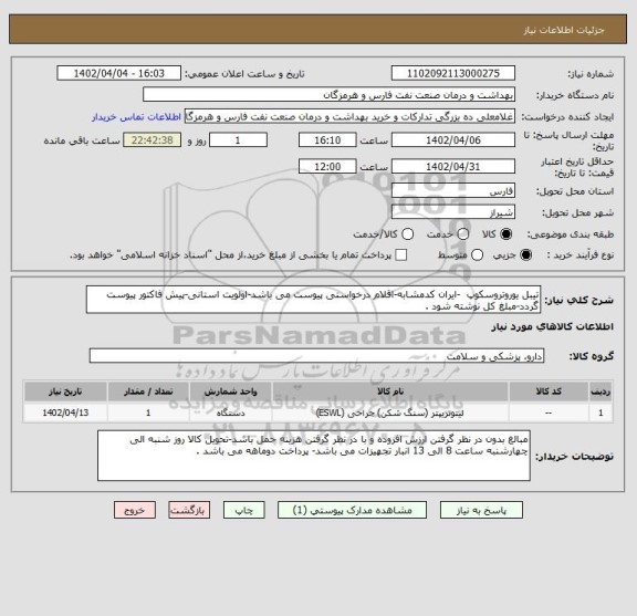 استعلام تیبل یوروتروسکوپ  -ایران کدمشابه-اقلام درخواستی پیوست می باشد-اولویت استانی-پیش فاکتور پیوست گردد-مبلغ کل نوشته شود .