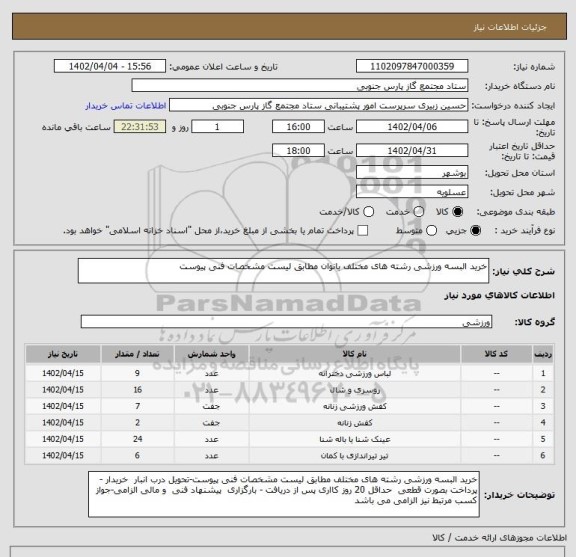 استعلام خرید البسه ورزشی رشته های مختلف بانوان مطابق لیست مشخصات فنی پیوست