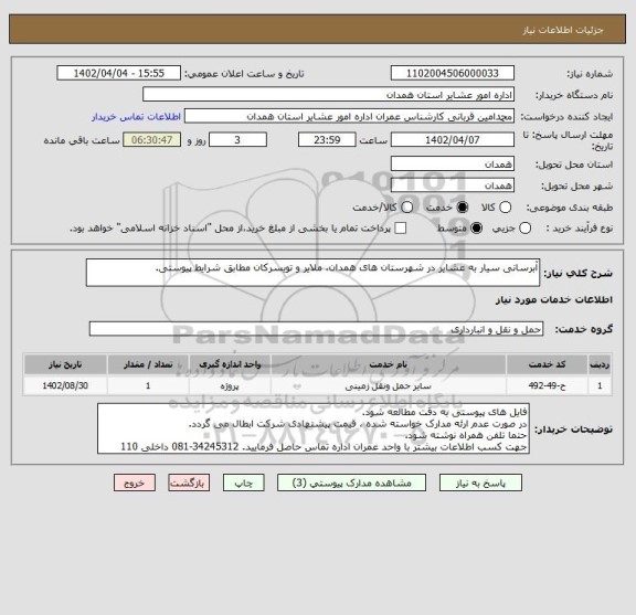 استعلام آبرسانی سیار به عشایر در شهرستان های همدان، ملایر و تویسرکان مطابق شرایط پیوستی.