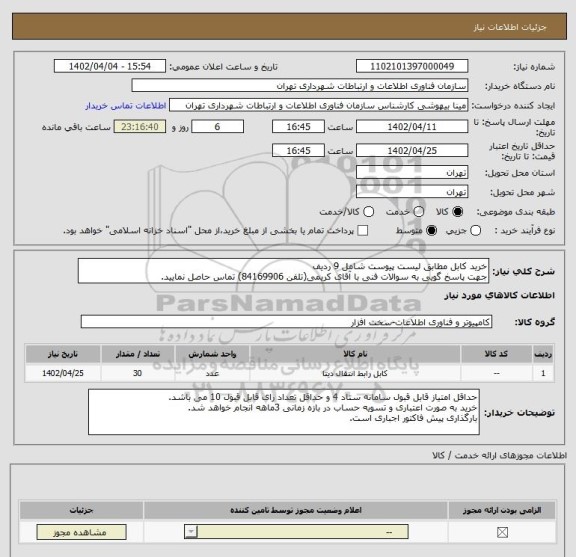 استعلام خرید کابل مطابق لیست پیوست شامل 9 ردیف
جهت پاسخ گویی به سوالات فنی با آقای کریمی(تلفن 84169906) تماس حاصل نمایید.