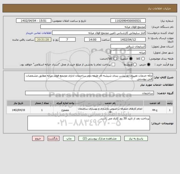 استعلام ارائه خدمات تغییرات پارتیشن بندی شیشه ای طبقه دوم ساختمان اداری مجتمع فولاد میانه مطابق مشخصات فنی پیوستی