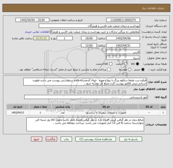 استعلام قرقره درب طبقه سلکوم بزرگ با پیچ و مهره  -ایران کدمشابه-اقلام درخواستی پیوست می باشد-اولویت استانی-پیش فاکتور پیوست گردد-مبلغ کل نوشته شود .