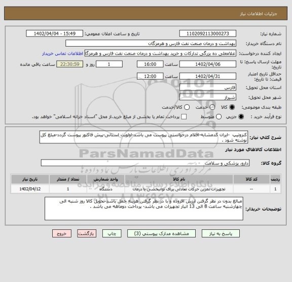 استعلام کنزوتیپ  -ایران کدمشابه-اقلام درخواستی پیوست می باشد-اولویت استانی-پیش فاکتور پیوست گردد-مبلغ کل نوشته شود .