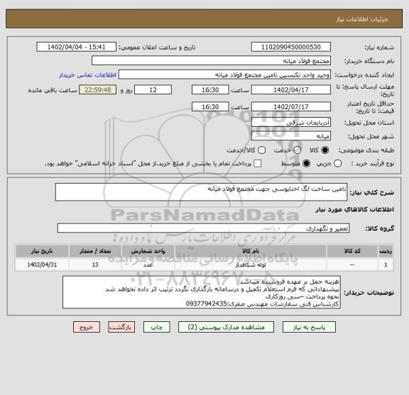 استعلام تامین ساخت لگ اختاپوسی جهت مجتمع فولاد میانه