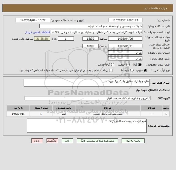 استعلام هارد و باطری مطابق با یک برگ پیوست