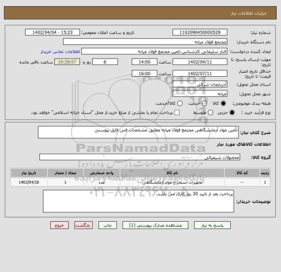 استعلام تأمین مواد آزمایشگاهی مجتمع فولاد میانه مطابق مشخصات فنی فایل پیوستی