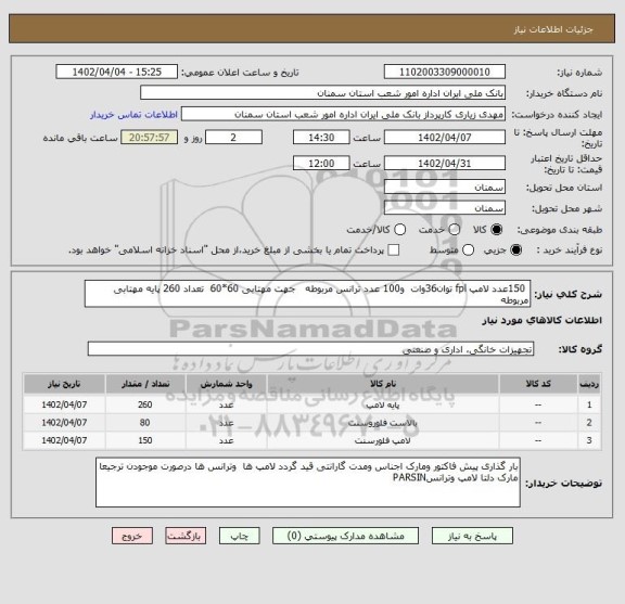 استعلام  150عدد لامپ fpl توان36وات  و100 عدد ترانس مربوطه   جهت مهتابی 60*60  تعداد 260 پایه مهتابی مربوطه