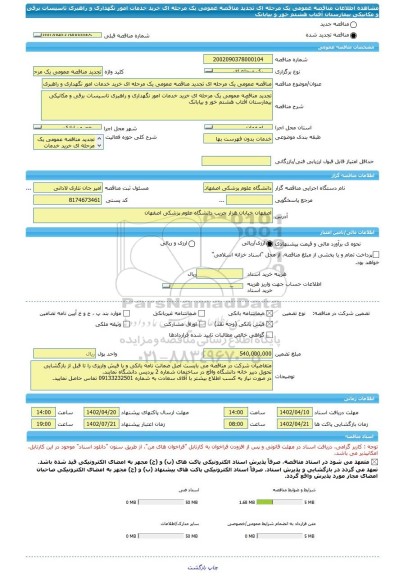 مناقصه، مناقصه عمومی یک مرحله ای تجدید مناقصه عمومی یک مرحله ای خرید خدمات امور نگهداری و راهبری تاسیسات برقی و مکانیکی بیمارستان آفتاب هشتم خور و بیابانک