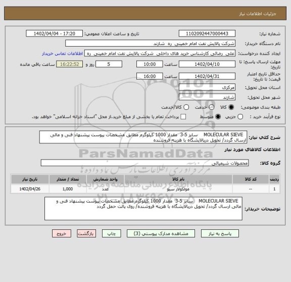 استعلام   MOLECULAR SIEVE    سایز 5-3  مقدار 1000 کیلوگرم مطابق مشخصات پیوست پیشنهاد فنی و مالی ارسال گردد/ تحویل درپالایشگاه با هزینه فروشنده