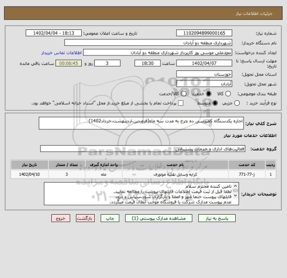 استعلام اجاره یکدستگاه کمپرسی ده چرخ به مدت سه ماه(فروردین،اردیبهشت،خرداد1402)