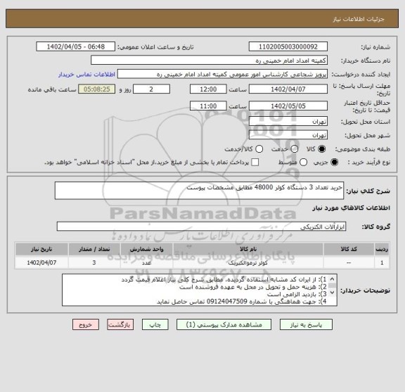 استعلام خرید تعداد 3 دستگاه کولر 48000 مطابق مشخصات پیوست