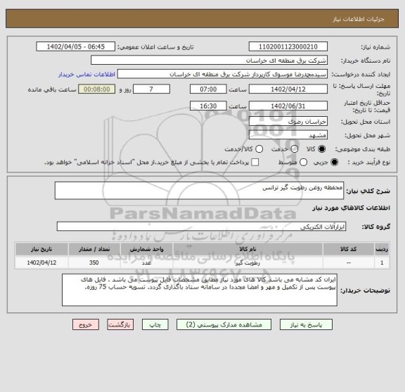 استعلام محفظه روغن رطوبت گیر ترانس