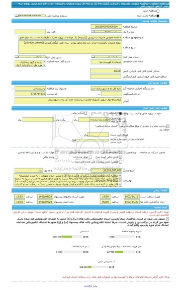 مناقصه، مناقصه عمومی همزمان با ارزیابی (یکپارچه) یک مرحله ای پروژه عملیات باقیمانده احداث باند دوم محور نهاوند-سه راهی کنگاور کیلومتر6الی...