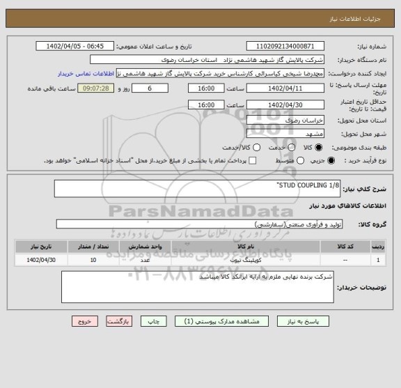 استعلام STUD COUPLING 1/8"