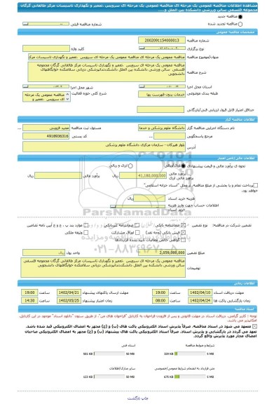 مناقصه، مناقصه عمومی یک مرحله ای مناقصه عمومی یک مرحله ای سرویس  ،تعمیر و نگهداری تاسیسات مرکز طالقانی گرگان مجموعه فلسفی  سالن ورزشی دانشکده بین الملل و.....