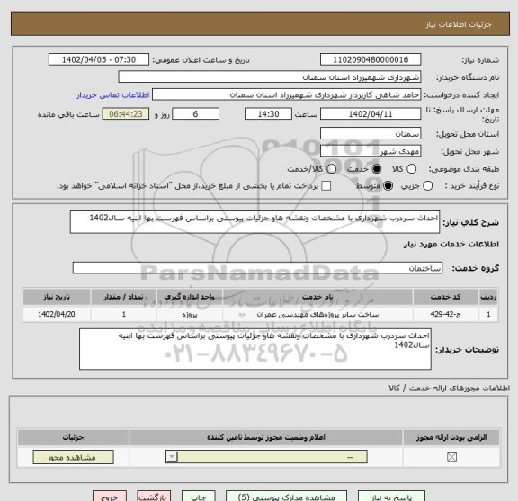 استعلام احداث سردرب شهرداری با مشخصات ونقشه هاو جزئیات پیوستی براساس فهرست بها ابنیه سال1402