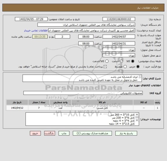 استعلام ایران کدمشابه می باشد 
حمل و تحویل در محل به عهده تامینی کننده می باشد 
کالاها باید دارای استاندارد و با کیفیت باشند