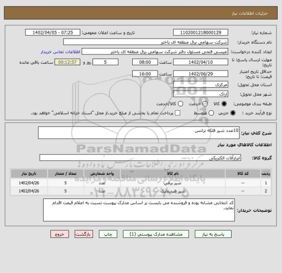 استعلام 10عدد شیر فلکه ترانس