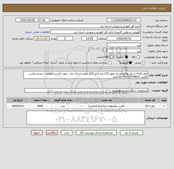 استعلام حفر کانال با بیل مکانیکی به عمق 1/5 متر و عر 2/5 جهت احداث باغ - جهت کسب اطلاعات بیشتر تماس بگیرید 09132576812 فلاحتی