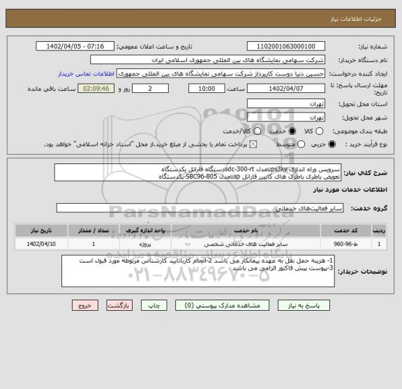 استعلام سرویس وراه اندازی ups3kvمدل sdc-300-rtدستگاه فاراتل یکدستگاه 
تعویض باطری باطری های کابین فاراتل uspمدل SBC96-805-یکدستگاه