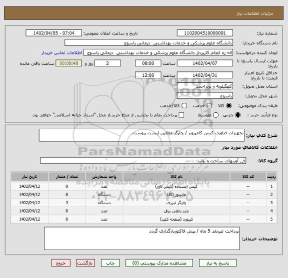 استعلام تجهیزات فناوری کیس کامپیوتر / چاپگر مطابق لیست پیوست.