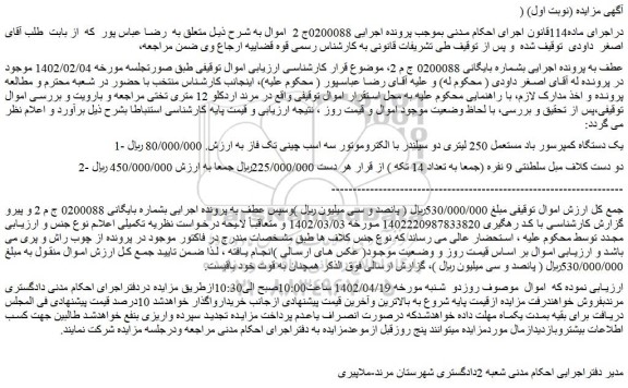 مزایده فروش یک دستگاه کمپرسور باد مستعمل 250 لیتری دو سیلندر با الکتروموتور سه اسب چینی تک فاز  و...