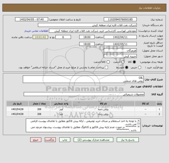 استعلام OIL 
روغن های صنعتی