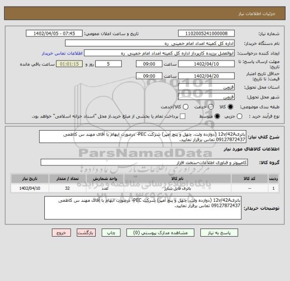 استعلام باتری12v/42A (دوازده ولت، چهل و پنچ آمپر) شرکت PEC- درصورت ابهام با آقای مهند س کاظمی 09127872437 تماس برقرار نمایید.