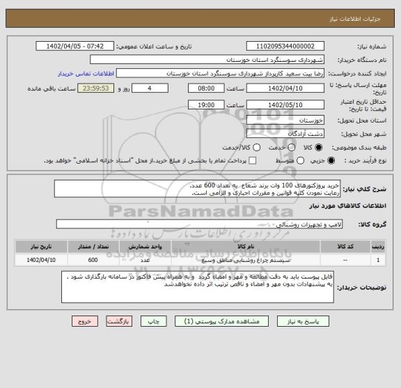 استعلام خرید پروژکتورهای 100 وات برند شعاع  به تعداد 600 عدد.
رعایت نمودن کلیه قوانین و مقررات اجباری و الزامی است.