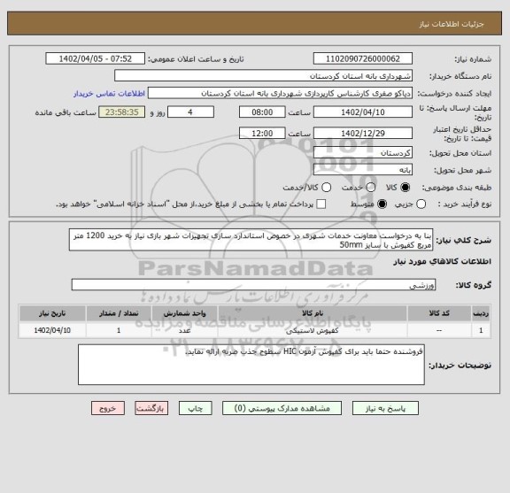 استعلام بنا به درخواست معاونت خدمات شهری در خصوص استاندارد سازی تجهیزات شهر بازی نیاز به خرید 1200 متر مربع کفپوش با سایز 50mm