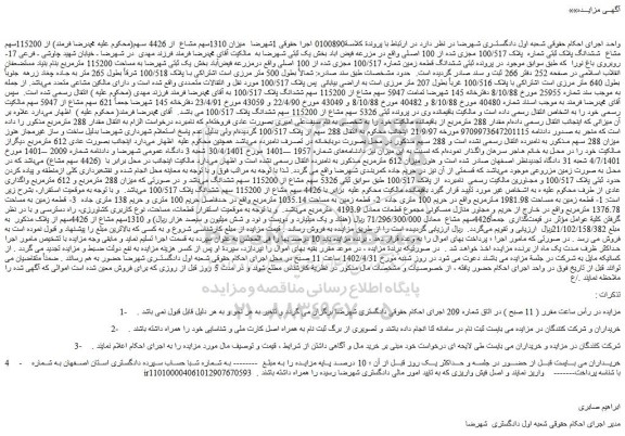مزایده فروش میزان 1310سهم مشاع  از 4426 سهم از 115200سهم مشاع  ششدانگ پلاک ثبتی شماره  پلاک 100/517 مجزی شده از 100 اصلی