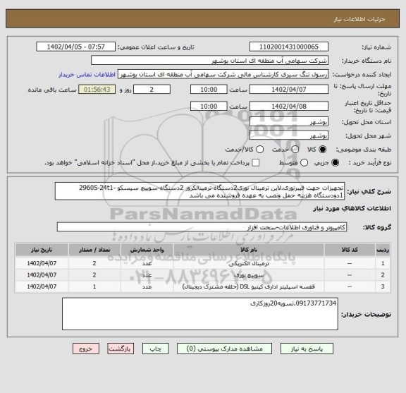 استعلام تجهیزات جهت فیبرنوری.لاین ترمینال نوری2دستگاه-ترمینالکروز 2دستگاه-سوییچ سیسکو 2960S-24t1-1دودستگاه هزینه حمل ونصب به عهده فروشنده می باشد