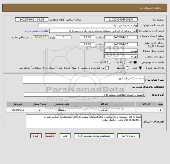 استعلام سه دستگاه لپتاپ لنوو